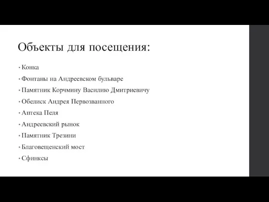 Объекты для посещения: Конка Фонтаны на Андреевском бульваре Памятник Корчмину Василию