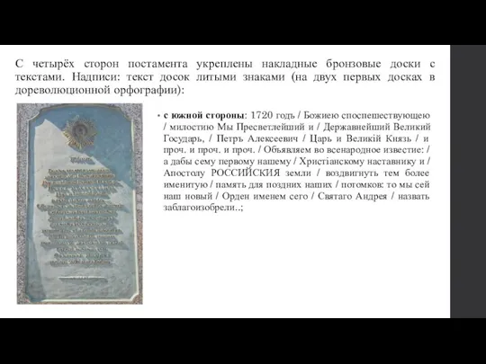 С четырёх сторон постамента укреплены накладные бронзовые доски с текстами. Надписи: