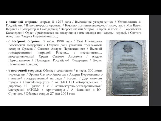 с западной стороны: Апреля 5 1797 года / Высочайше утвержденное /