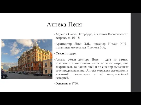 Аптека Пеля Адрес: г.Санкт-Петербург, 7-я линия Васильевского острова, д. 16-18 Архитектор