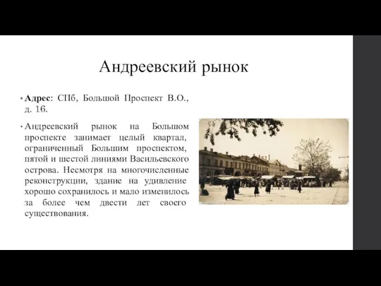 Андреевский рынок Адрес: СПб, Большой Проспект В.О., д. 16. Андреевский рынок