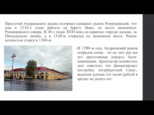 Предтечей Андреевского рынка историки называют рынок Румянцевский, что еще в 1710-х