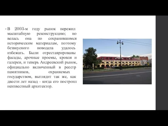 В 2003-м году рынок пережил масштабную реконструкцию; но велась она по