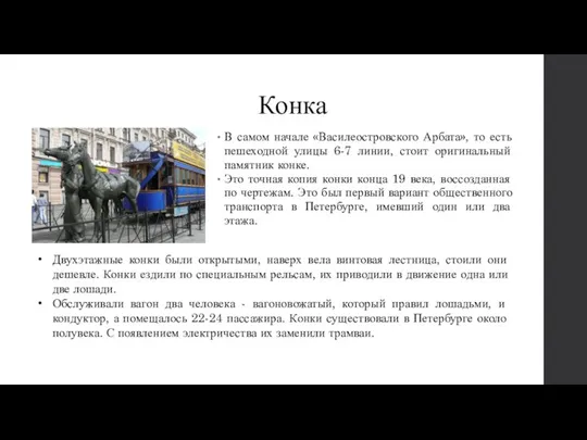 Конка В самом начале «Василеостровского Арбата», то есть пешеходной улицы 6-7