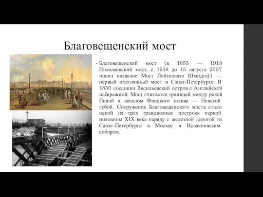 Благовещенский мост Благовещенский мост (в 1855 — 1918 Николаевский мост, с