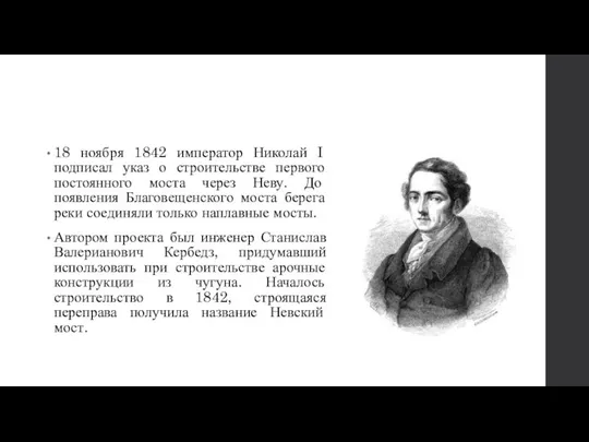 18 ноября 1842 император Николай I подписал указ о строительстве первого