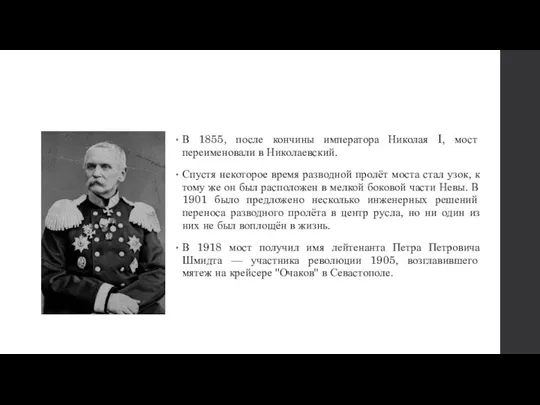 В 1855, после кончины императора Николая I, мост переименовали в Николаевский.