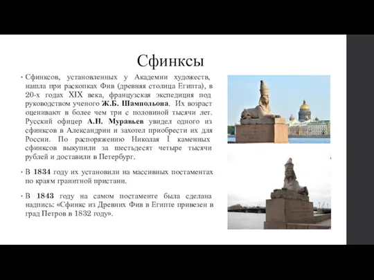 Сфинксы Сфинксов, установленных у Академии художеств, нашла при раскопках Фив (древняя