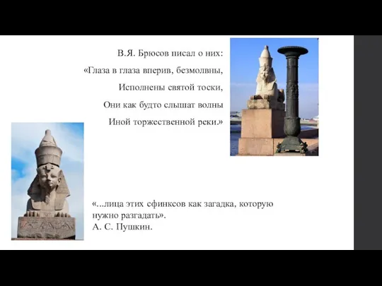 В.Я. Брюсов писал о них: «Глаза в глаза вперив, безмолвны, Исполнены