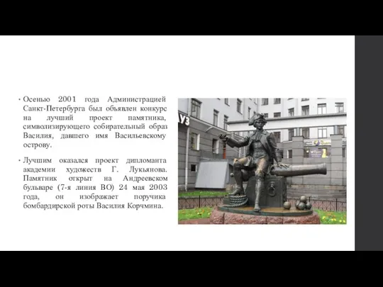 Осенью 2001 года Администрацией Санкт-Петербурга был объявлен конкурс на лучший проект