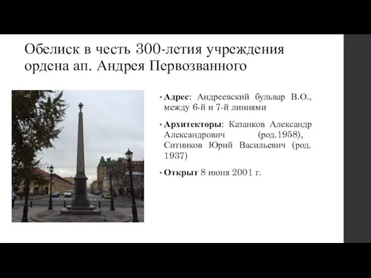 Обелиск в честь 300-летия учреждения ордена ап. Андрея Первозванного Адрес: Андреевский