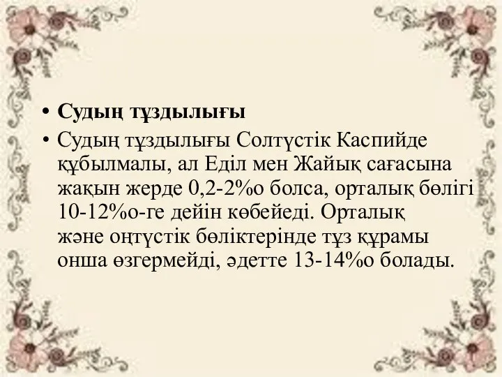 Судың тұздылығы Судың тұздылығы Солтүстік Каспийде құбылмалы, ал Еділ мен Жайық