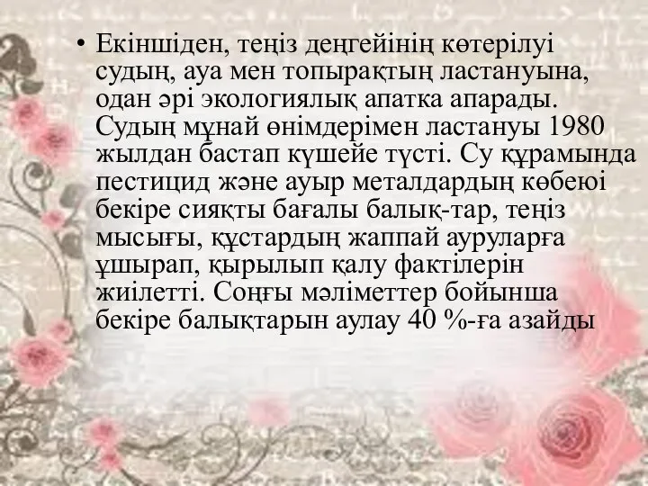 Екіншіден, теңіз деңгейінің көтерілуі судың, ауа мен топырақтың ластануына, одан әрі