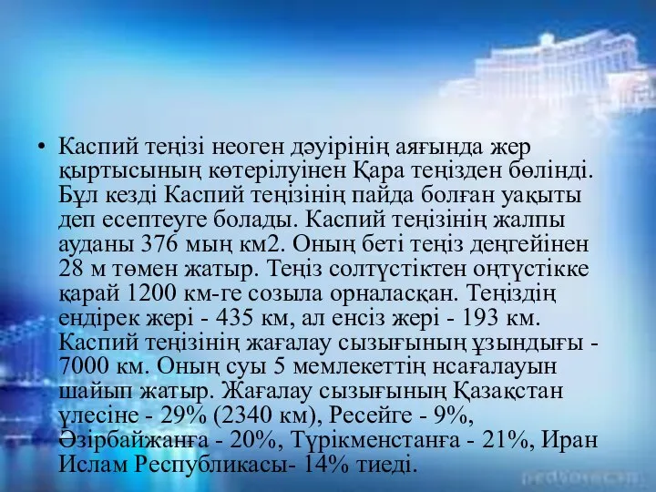 Каспий теңізі неоген дәуірінің аяғында жер қыртысының көтерілуінен Қара теңізден бөлінді.