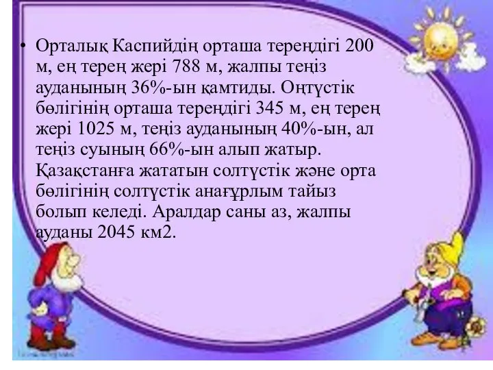 Орталық Каспийдің орташа тереңдігі 200 м, ең терең жері 788 м,