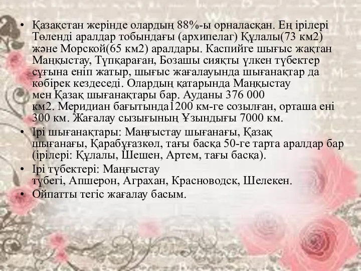 Қазақстан жерінде олардың 88%-ы орналасқан. Ең ірілері Төленді аралдар тобындағы (архипелаг)