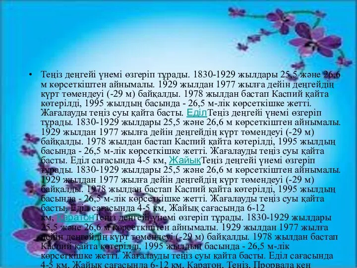 Теңіз деңгейі үнемі өзгеріп тұрады. 1830-1929 жылдары 25,5 және 26,6 м