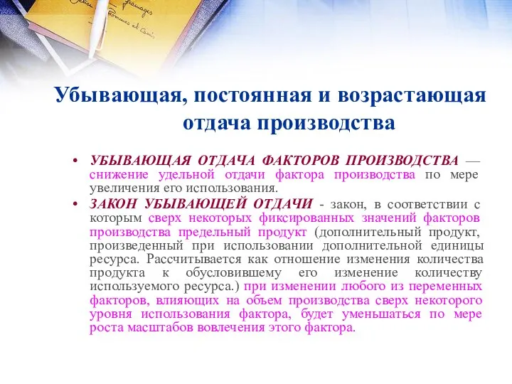 Убывающая, постоянная и возрастающая отдача производства УБЫВАЮЩАЯ ОТДАЧА ФАКТОРОВ ПРОИЗВОДСТВА —