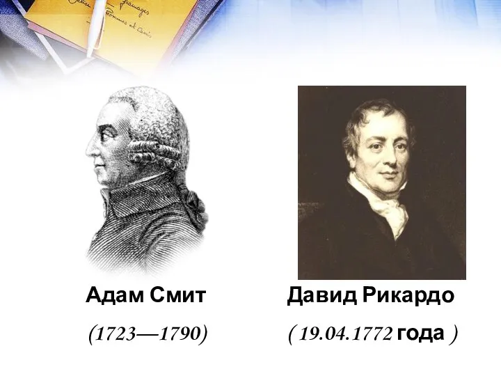 Адам Смит (1723—1790) Давид Рикардо ( 19.04.1772 года )