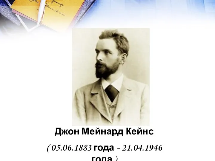 Джон Мейнард Кейнс ( 05.06.1883 года - 21.04.1946 года )