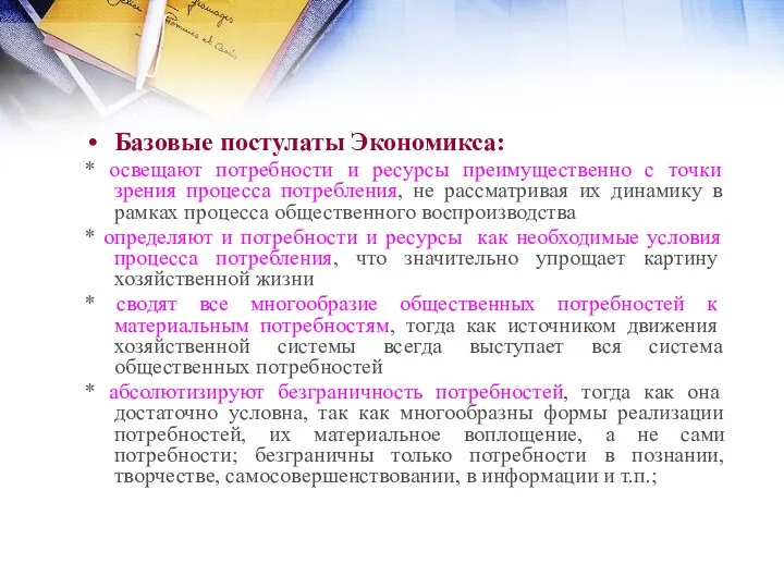 Базовые постулаты Экономикса: * освещают потребности и ресурсы преимущественно с точки