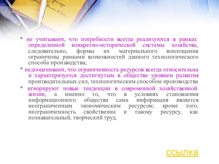 * не учитывают, что потребности всегда реализуются в рамках определенной конкретно-исторической