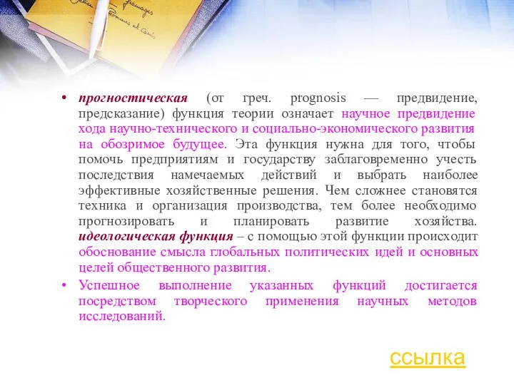 прогностическая (от греч. prognosis — предвидение, предсказание) функция теории означает научное