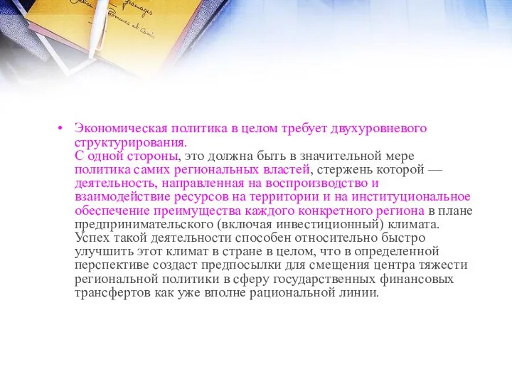 Экономическая политика в целом требует двухуровневого структурирования. С одной стороны, это