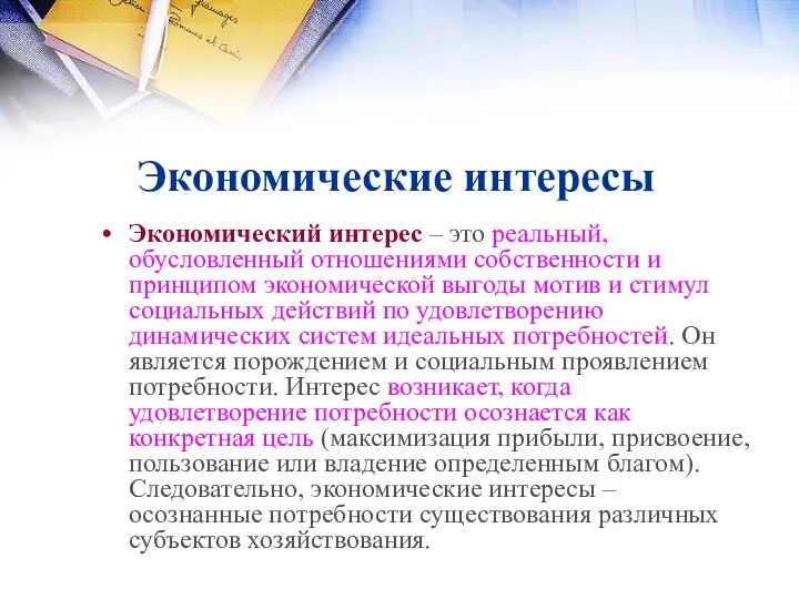 Экономические интересы Экономический интерес – это реальный, обусловленный отношениями собственности и