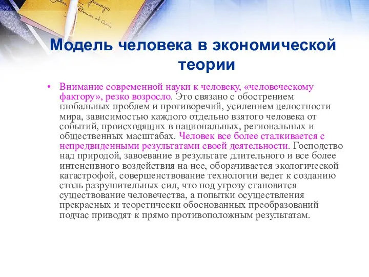 Модель человека в экономической теории Внимание современной науки к человеку, «человеческому