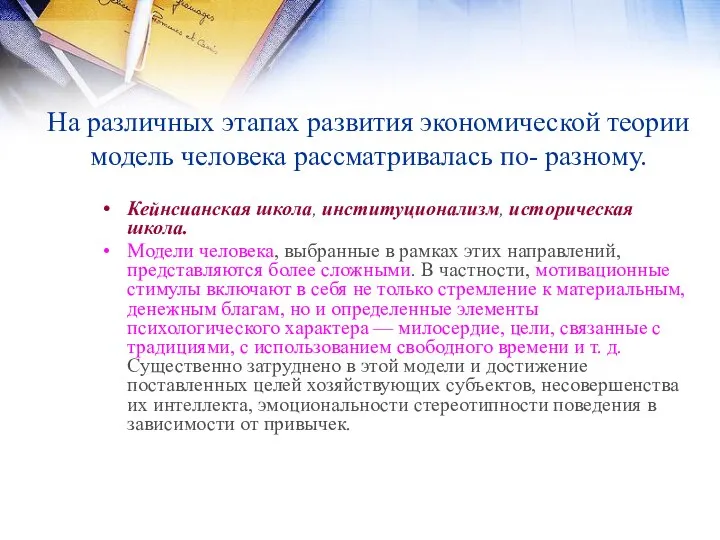 На различных этапах развития экономической теории модель человека рассматривалась по- разному.