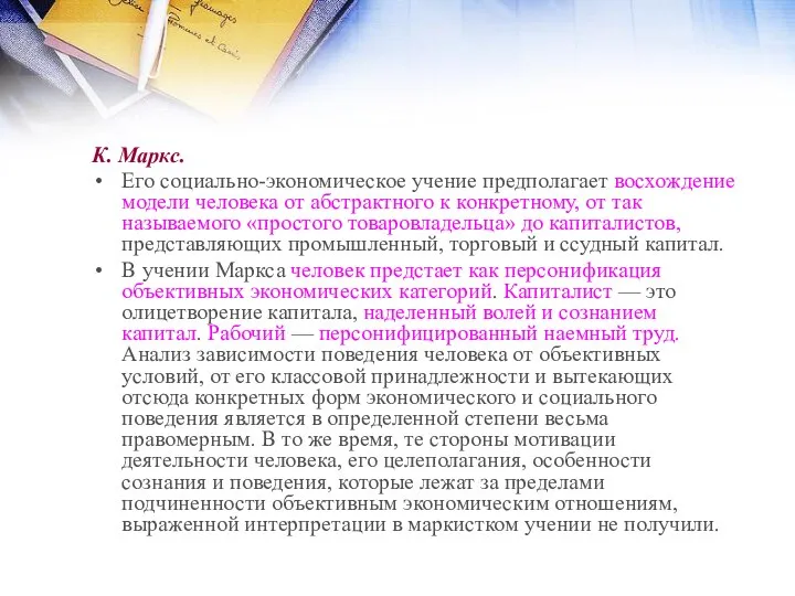 К. Маркс. Его социально-экономическое учение предполагает восхождение модели человека от абстрактного