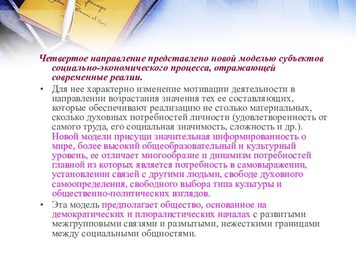 Четвертое направление представлено новой моделью субъектов социально-экономического процесса, отражающей современные реалии.