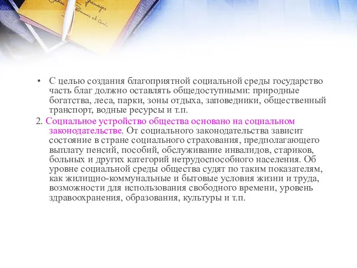 С целью создания благоприятной социальной среды государство часть благ должно оставлять