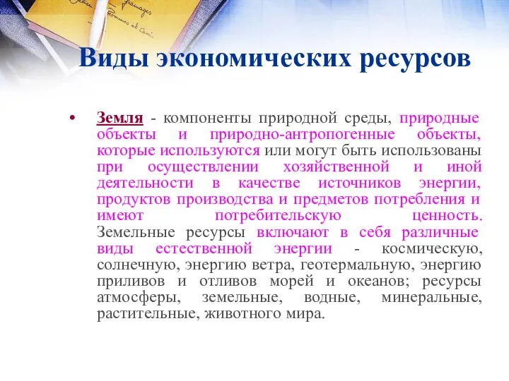 Виды экономических ресурсов Земля - компоненты природной среды, природные объекты и