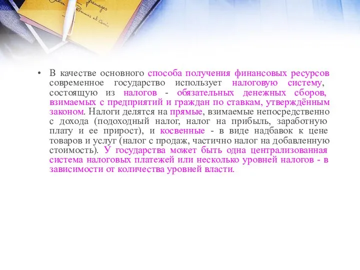 В качестве основного способа получения финансовых ресурсов современное государство использует налоговую