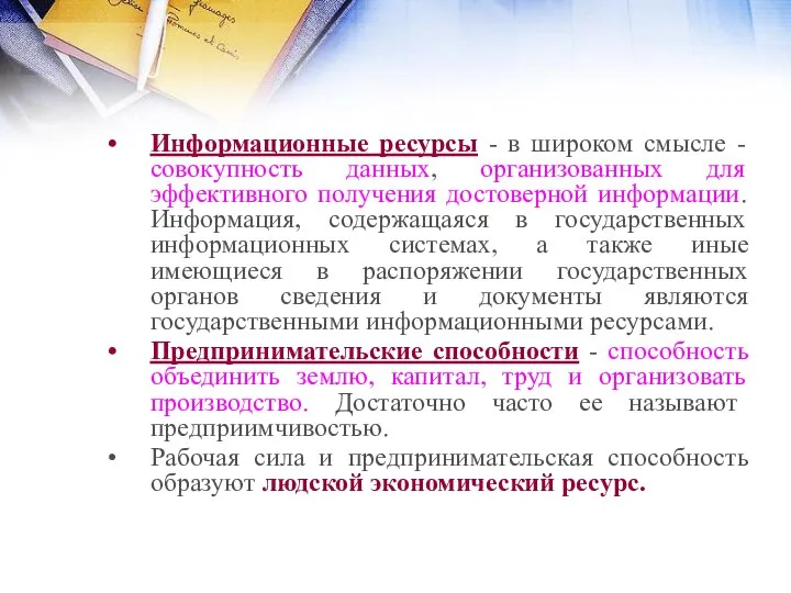 Информационные ресурсы - в широком смысле - совокупность данных, организованных для