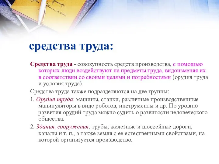 средства труда: Средства труда - совокупность средств производства, с помощью которых