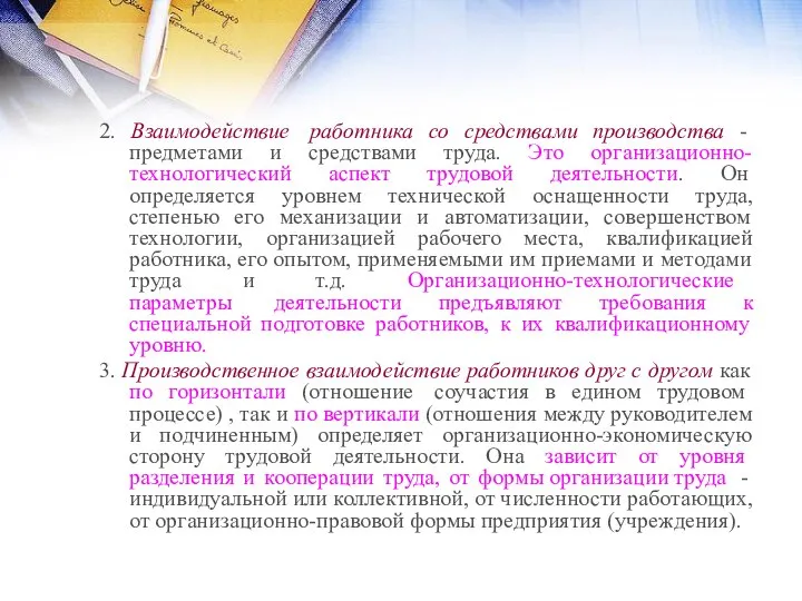 2. Взаимодействие работника со средствами производства - предметами и средствами труда.