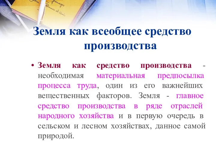 Земля как всеобщее средство производства Земля как средство производства - необходимая