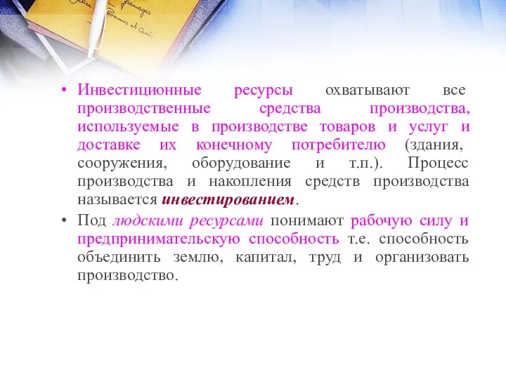 Инвестиционные ресурсы охватывают все производственные средства производства, используемые в производстве товаров