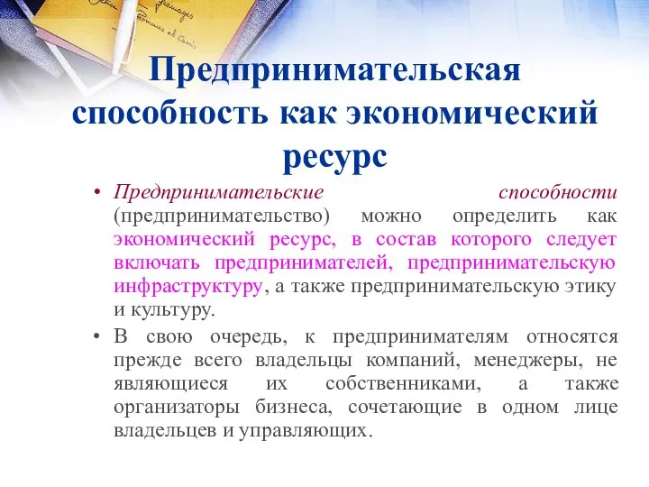 Предпринимательская способность как экономический ресурс Предпринимательские способности (предпринимательство) можно определить как