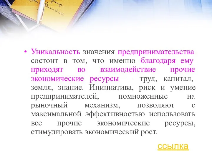 Уникальность значения предпринимательства состоит в том, что именно благодаря ему приходят