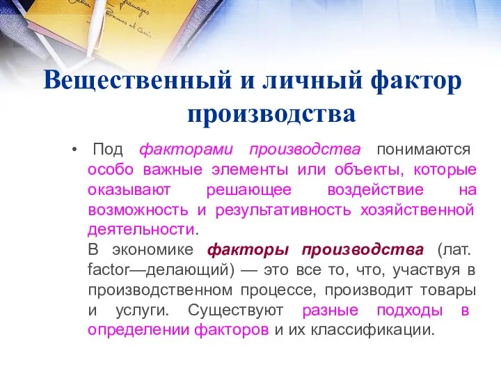 Вещественный и личный фактор производства Под факторами производства понимаются особо важные