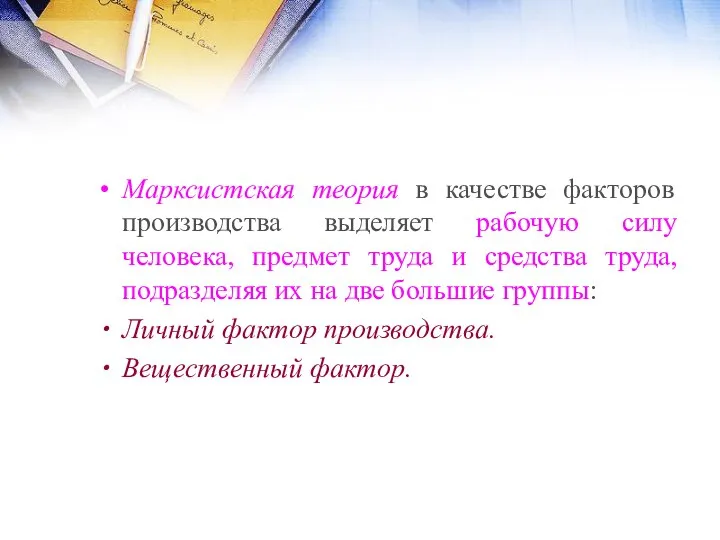 Марксистская теория в качестве факторов производства выделяет рабочую силу человека, предмет