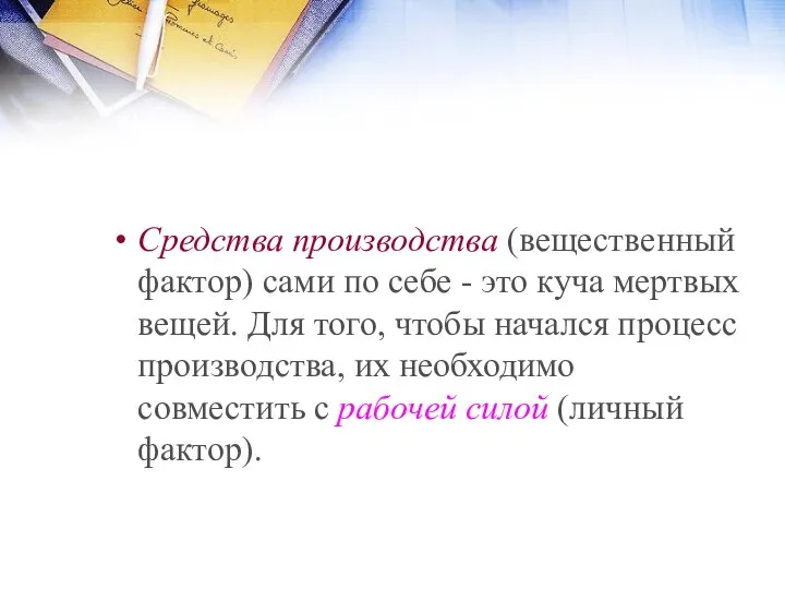 Средства производства (вещественный фактор) сами по себе - это куча мертвых