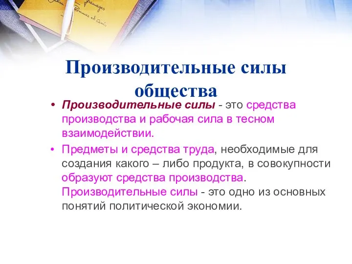 Производительные силы общества Производительные силы - это средства производства и рабочая