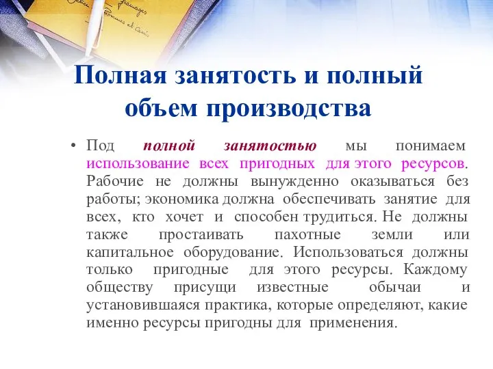 Полная занятость и полный объем производства Под полной занятостью мы понимаем