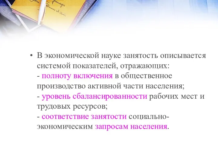 В экономической науке занятость описывается системой показателей, отражающих: - полноту включения