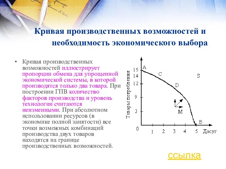 Кривая производственных возможностей иллюстрирует пропорции обмена для упрощенной экономической системы, в